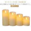 リモコン付き イルミネーション LED ろうそく 蠟燭 1個セット タイマー ロウソク型 キャンドル ゆらめく ゆらゆら 間接照明 1個セット 屋外 室内 玄関 ゆらめき ウェルカムスペース 結婚式 プロポーズ 誕生日 クリスマス 装飾
