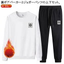 裏起毛 ジャージ スウェット セットアップ メンズ 厚手 裏ボア もこもこ スウェットパンツ 上下セット パーカー ロングパンツ 2点セット ジョガーパンツ 暖...