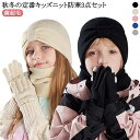 キッズ ニット帽 帽子 男の子 てふくろ 手袋 ネックウォーマー ニット スヌード 裏ボア 子ども 裏起毛 小学生 3点セット もこもこ ベビー 子供 女の子 ...