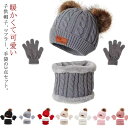 3点セット ニット帽 ニットキャップ キッズ 暖かい スヌード 裏起毛 ニット 幼稚園 帽子 マフラー ネックウォーマー 可愛い ストール キッズ ポンポン 手袋 女の子 男の子 子供 厚手 冬 あったか 秋冬 ベビー 新生児帽子 防寒 お出かけ 通園 通学 保育園 送料無料