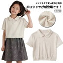 スクール ガールズ 半袖 ポロシャツ 小学生 中学生 おしゃれ 子ども 子供 キッズ 通学 制服 半袖ポロ 小学校 入学 女児 女の子 幼稚園 保育園 ポロ シャツ 無地 夏 フォーマル 冠婚葬祭 法事 発表会 結婚式 学校 アウトドア キャンプ ジュニア 送料無料
