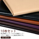 簡単 ソファ補修 接着シール 合皮 20*30cm レザー補修 椅子 pv 無地 車シート補修 リメイクシート 10枚セット!貼るレザー生地 合皮補修シート 貼...