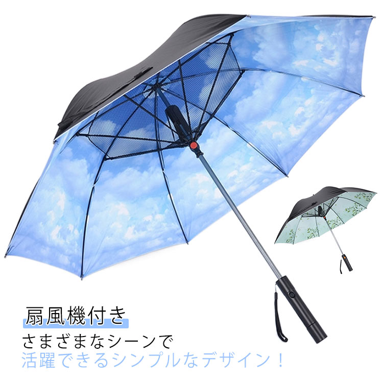 充電式 送風傘 傘 日傘 扇風機傘 扇風傘 長傘 ファンブレラ 冷風 晴雨兼用 日傘 UVカット傘 雨傘 USB充電 ファン付日傘 送風機 扇風機付 ギフト 扇風機付き日傘 ファン付き傘 送風機付き傘 UVカット晴雨兼用 送料無料 女性 扇風機付き