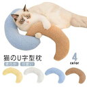 もちもち クッション 猫 添寝枕 寝心地 犬用まくら あごまくら 月の形 快適 猫 ふわふわ あごのせ猫枕 抱き枕 猫のU字型枕 ぬいぐるみ ペット枕 柔らか ...