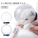 拾い食い防止 宇宙ヘッドギア口輪 口輪 お手入れ品 爪きり補助用 ペットマスク 猫用 猫用マズル マスク 口輪 拾い食い防止