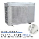 日除け 大型 保護カバー エアコン室外機カバー 日よけ 撥水加工 室外機 エアコン室外機カバー 遮熱シート 室外機用の風除け エアコン 省エネ ワイドサイズ 反射 保護カバー 直射日光 太陽熱 遮熱保護 雨・雪・風・埃よけ 家庭用 業務用