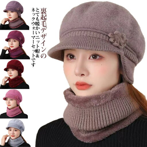 帽子 レディース 秋冬 裏起毛 あったか 温活 ニット帽子 防寒 防寒帽子 暖かい ニット帽 ネックウォーマー 2点セット つば付き 暖かい 耳あて付き 帽子 可愛い おしゃれ 秋 冬 帽子 防寒対策 冷え対策 大きめ ニットキャップ 保温 スキー スノボ 登山 送料無料 帽子 レディース 秋冬 裏起毛 あったか 温活 ニット帽子 防寒 防寒帽子 暖かい ニット帽 ネックウォーマー 2点セット つば付き 暖かい 耳あて付き 帽子 可愛い おしゃれ 秋 冬 帽子 防寒対策 冷え対策 大きめ ニットキャップ 保温 スキー スノボ 登山 送料無料