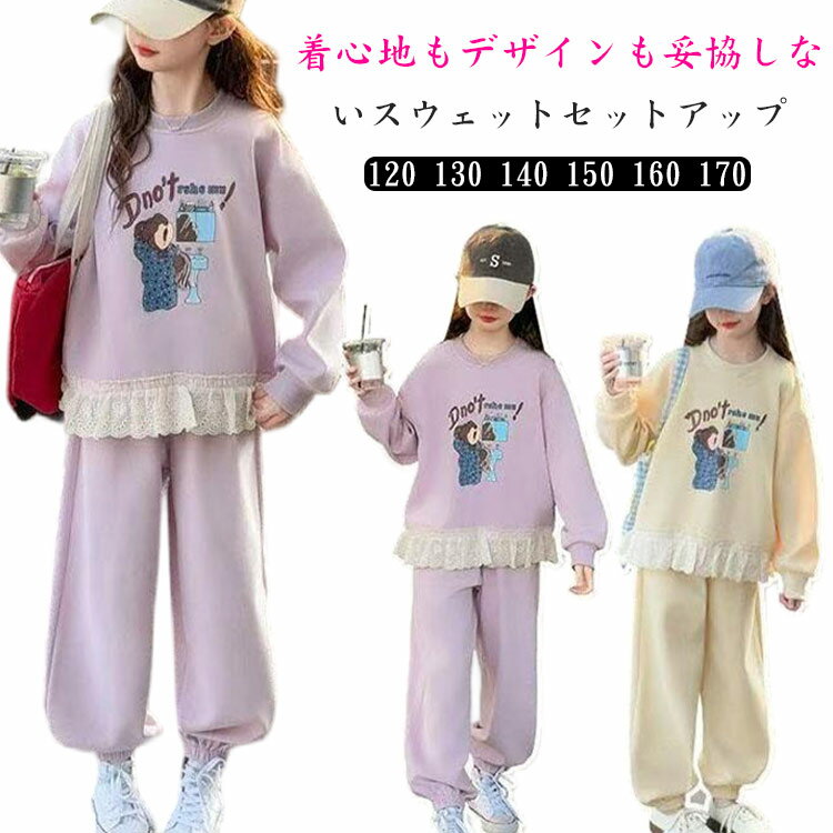 ジャージ キッズ 女の子 上下 セットアップ ルームウェア レース スエット 大きいサイズ おしゃれ キッズ 子供 小学生 ジュニア 女の子 林間学校 トレーナー 春秋 スポーツウェア 運動着 長袖 服 パーカー パンツ カジュアル 通園 通学 体操服 ガールズ 送料無料