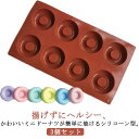 3個セット シリコーン ドーナツ型 8個 お菓子作り 製菓 焼き型 手作り ドーナツ ドーナッツ 型 抜型 抜き型 おしゃれ シンプル ヘルシー 焼きドーナツ ...
