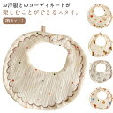 2枚セット つけ襟 スタイ 360度 コットン よだれかけ よだれカバー かぶせる 食事エプロン タオル 吸水力 ガーゼタオル おしゃれ かわいい 男の子 女の子 タオル地 お宮参り ベビー 新生児 出産準備 出産祝い 赤ちゃん ギフト セット 送料無料