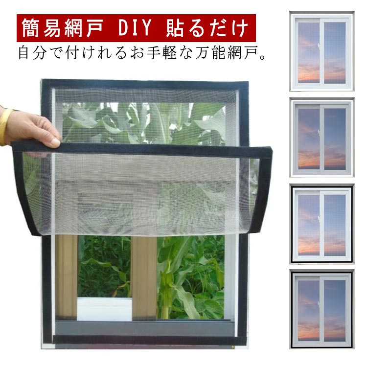 送料無料 簡易網戸 張り替え DIY 貼るだけ 網戸ネット 防虫ネット 補修 網戸カーテン 100*150 セルフカット可能 窓用 ファスナー 自由開閉 簡単取り付け 虫よけ DIY 蚊帳カーテン 換気対策 虫除け メッシュ 簡易網戸 通気性 蚊取り対策 破れにくい