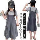 女の子 ワンピース カジュアル ドレス フォーマル 2点セット 長袖 セットアップ ジャンパースカート サロペット ジャンスカ オールインワン カジュアルワンピ...