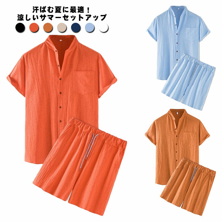 メンズ 半袖シャツ ハーフパンツ 上下セット 綿 麻 セットアップ 前開き ボタン ルームウェア 部屋着 カジュアル ウェストゴム スタンドカラー お出掛け 男...