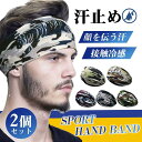 2個セット ヘッドバンド 汗止め メンズ レディース 迷彩柄 接触冷感 夏用 薄手 涼しい ヘアバンド ヘアターバン スポーツ バスケ 洗顔 速乾