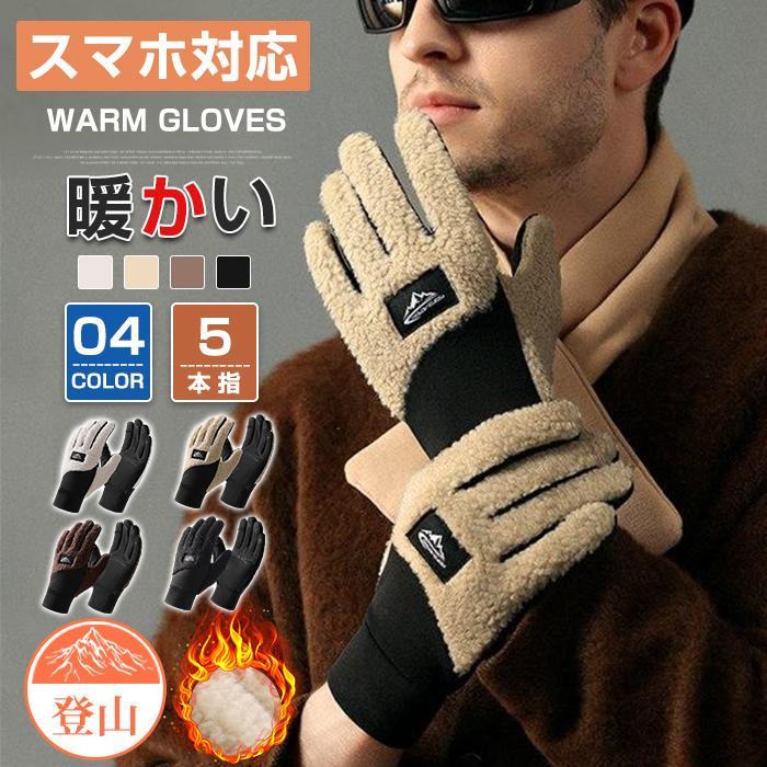 グローブ 裏起毛 手袋 ボア付き メンズ 防寒 保温 防風 スマホ対応 通勤 通学 学生 男子 自転車 バイク アウトドア 登山 撥水 リブ