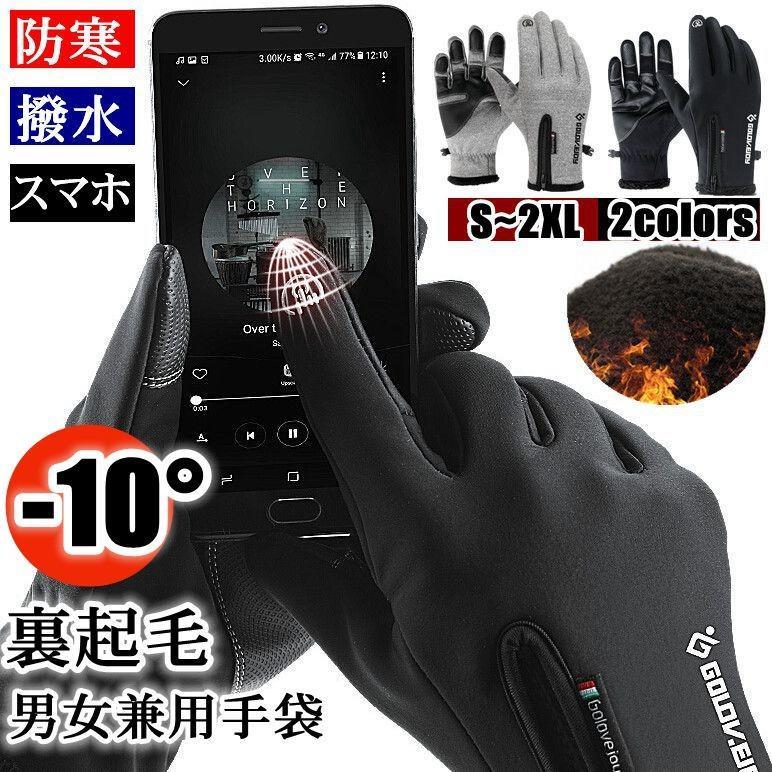 手袋 手ぶくろ グローブ 防寒 撥水 最強 自転車 バイク グローブ タッチスクリーン対応 スマホ アウトドア 撥水