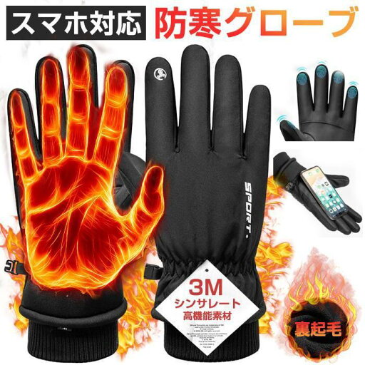 手袋 メンズ レディース バイク 自転車 グローブ 防寒 防水 裏起毛 【3Mシンサレート高機能中綿素材】冬 全指 スマホ対応 手袋 メンズ レディース バイク 自転車 グローブ 防寒 防水 裏起毛 【3Mシンサレート高機能中綿素材】冬 全指 スマホ対応