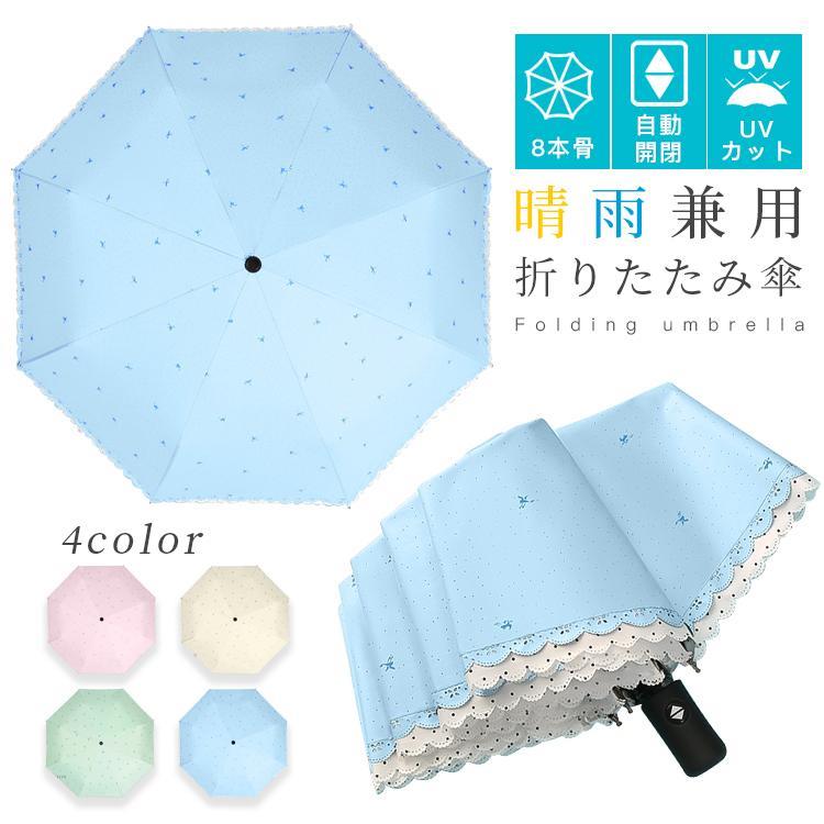 折りたたみ傘 縁飾り 可愛い 8本骨 日傘 自動開閉 晴雨兼用 UVカット レディース 雨傘 遮熱 遮光 コンパクト ワンタッチ おすすめ ひんやり傘 おしゃれ