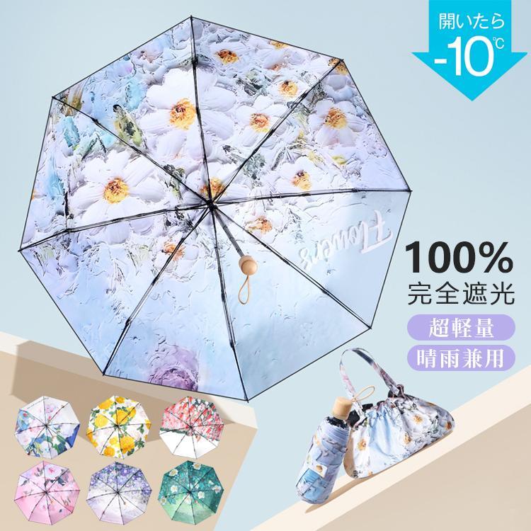 【手提げ袋付き】日傘 雨傘 レディース メンズ 折り畳み傘 おしゃれ 超軽量 330g 折りたたみ傘 晴雨兼用傘 梅雨対策 折りたたみ 傘 撥水 100%完全遮光 全遮光