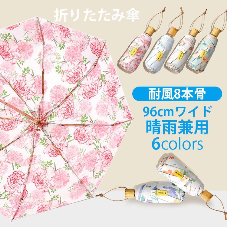 傘 日傘 軽量 レディース 花柄 折りたたみ傘 晴雨兼用 UVカット 子供用 遮熱 遮光 ひんやり傘 超撥水 メンズ おしゃれ コンパクト 可愛い 雨傘 紫外線対策 春