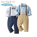 フォーマル スーツ 男の子服 スーツ セット 子供服 キッズ シャツ ズボン お出かけ フォーマル 長袖 通園 通学入学式 発表会 入園式 誕生日 食事会 記念撮影
