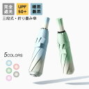 折りたたみ傘 日傘 完全遮光 折り畳む 晴雨兼用 軽量 雨傘 三段式 UPF50+ 傘 8本骨 レディース コンパクト おしゃれ UVカット 涼しい プレゼント...