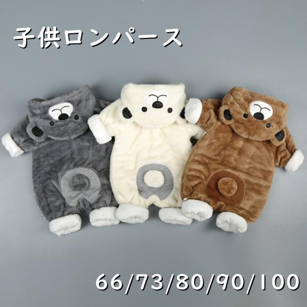 ロンパース 長袖 男の子 女の子 ベビー服 カバーオール 防寒着 つなぎ 秋冬 新生児 着ぐるみ くま ジャンプスーツ 可愛い 暖かい 前開き フード付き 百日祝い