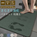 バスマット 珪藻土 ソフト 柔らかい 無地 速乾 吸水 足拭き 浴室 お風呂 洗面所 バスルーム シンプル 滑り止め おしゃれ 新生活 水切り