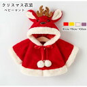 ベビーマント サンタ服 クリスマス コート 子供用 厚手 サンタクロース クローク ポンチョ キッズ 鹿 コスプレ 新年 仮装 仮装 子供 ベビー 秋冬
