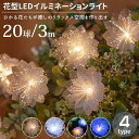 LED 花 イルミネーションライト 20球 3m USB給電式 結婚式 クリスマス 飾り 中庭 パーティー 披露宴 インテリア 誕生日 クリスマス飾り 室内 室外