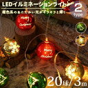 「スーパーSALE10%割引」 クリスマスライト LED ストリングライト イルミネーション 20球 3m 乾電池式 クリスマス 飾り 中庭 パーティー クリスマスツリー用品 室内 室外