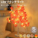 「スーパーSALE10%off」 LED ライト ブランチライト テーブルライト ツリーライト 2WAY USB給電式 乾電池式 デスクライト 楓 紅葉 卓上 ...