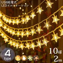 イルミネーション LED USB給電式 飾り 壁 装飾 屋外 オーナメント 星 おしゃれ イルミネーションライト 窓 庭 部屋 玄関 自宅 ガーデン 結婚 ウッドデッキ