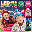 「スーパーSALE10%割引」 ニット帽 クリスマス LED付き LEDクリスマスニット帽 ユニセックス 冬用 メンズ レディース 大人用 子供用 光れるニット帽