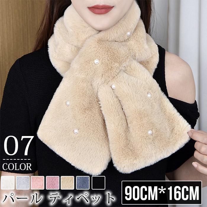 パール ティペット レディース ファー ストール マフラー フェイクファー ビーズ 秋 冬 ふわふわ もこ..