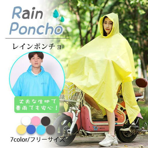 レインポンチョ レインコート カッパ レインウェア レインスーツ 自転車用 リュック 対応 梅雨 雨具 おしゃ レインポンチョ レインコート カッパ レインウェア レインスーツ 自転車用 リュック 対応 梅雨 雨具 おしゃ