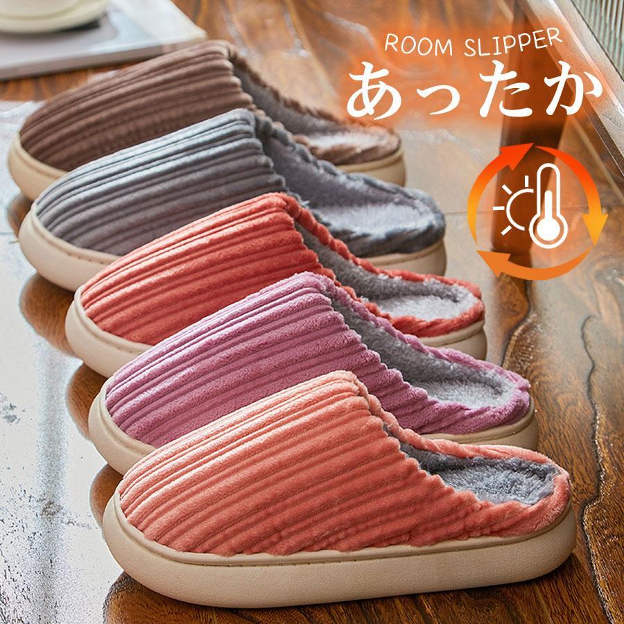 スリッパ　ルームシューズ レディース メンズ 来客用 もこもこ 暖かい かわいい おしゃれ 冷え防止 屋内 寒さ対策 秋冬 室内履き 新生活