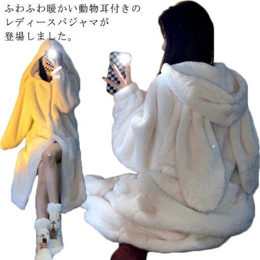 「スーパーSALE10%off」 ルームウェア 白 冬用 レディース アニマル 部屋着 寒さ対策 もこもこ ワンピース ホワイト 兎 うさぎ耳 ロング パジャマ フード付き パーカー 「スーパーSALE10%off」 ルームウェア 白 冬用 レディース アニマル 部屋着 寒さ対策 もこもこ ワンピース ホワイト 兎 うさぎ耳 ロング パジャマ フード付き パーカー
