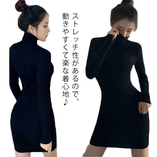 タイトワンピース ニットワンピース 秋冬 タートルネック レディース ひざ上丈 リブ 結婚式 カットソー ミディアム丈ワンピース 膝上丈 着痩せ 通勤 タイトワンピース ニットワンピース 秋冬 タートルネック レディース ひざ上丈 リブ 結婚式 カットソー ミディアム丈ワンピース 膝上丈 着痩せ 通勤