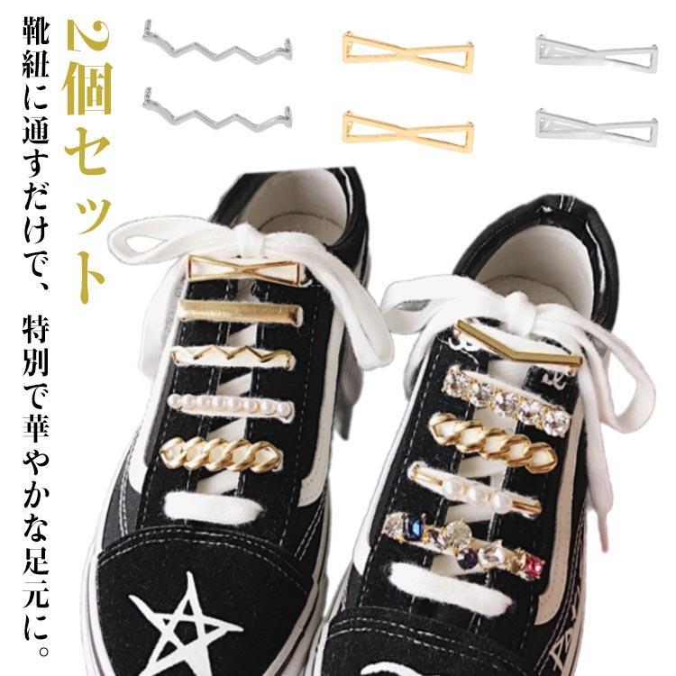 シューズピアス 靴 シューズピアス シューアクセサリー ビジュー スニーカーピアス スニーカーアクセサ..