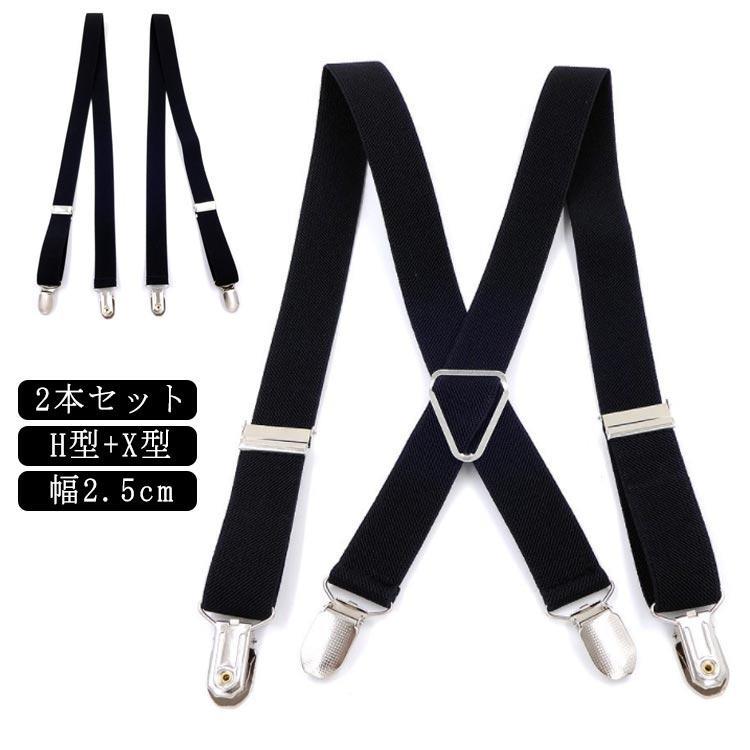 レディース メンズ パンツ メンズ サスペンダー ベルト 【2本入り/H型+X型】【2.5cm幅】シンプルサスペンダー 男女兼用 ユニセックス 【2本