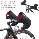 自転車用 ハンドルカバー 防寒 防風 防水 ドロップハンドル用 フラットハンドル用 サイクルハンドウォーマー ロードバイク マウンテンバイ