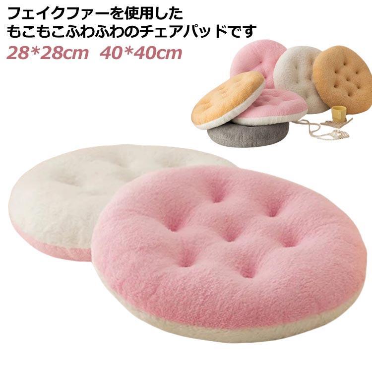 ファー チェアパッド 丸 厚手 椅子 クッション 暖かい 円形 座布団 低反発 チェアクッション ふわふわ ..