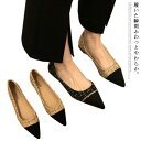 異素材切り替え バレエシューズ レディース ぺたんこ フラット ポインテッド パンプス 痛くない 春 夏 脱げない 柔らかい 走れる ツイード チェー