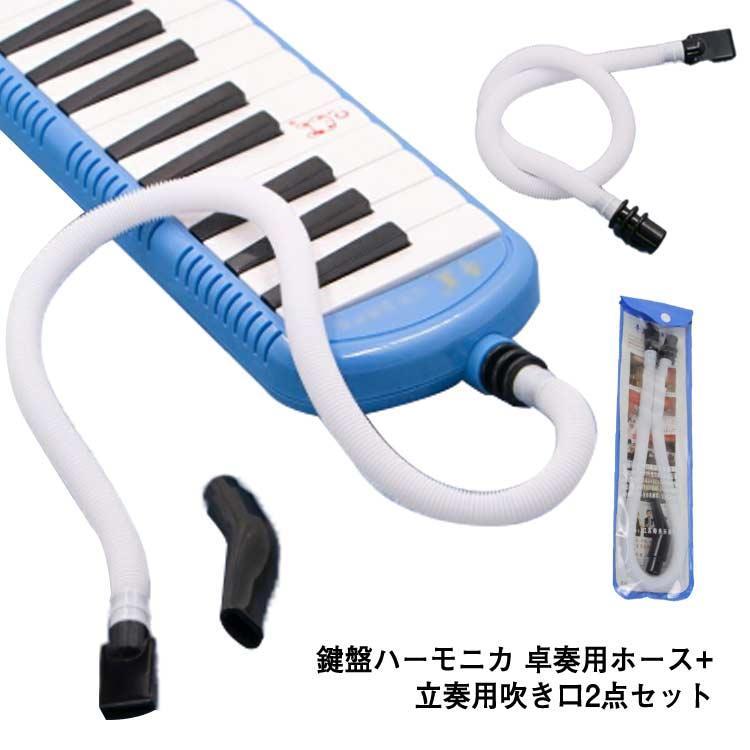 ピアニカ用 鍵盤ハーモニカ ホース 吹き口 セット 2点セット ホース 吹き口 32鍵盤 36鍵盤 37鍵盤 汎用..