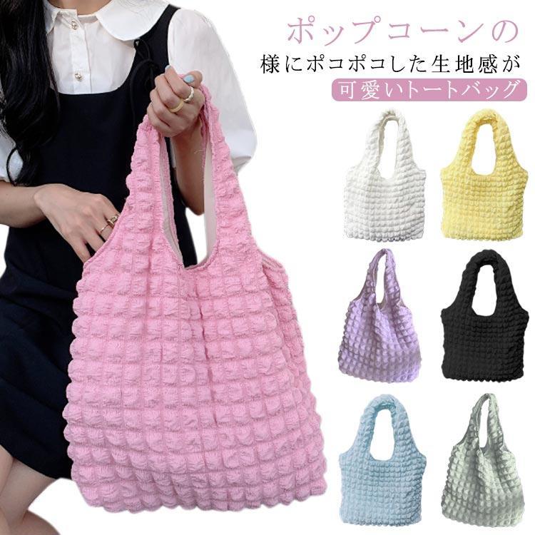 トートバッグ 肩掛けバッグ 柔らかい お出かけ レディース バッグ ワッフル 大容量 トート 軽量 BAG A4サイズ ポップコーントートバッグ 肩掛