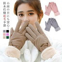 防水防寒手袋 防風グローブ レディース 手袋 裏起毛 あったか あたたかい スマホ手袋 スマートフォン対応 タッチパネル エコファー かわいい 女性