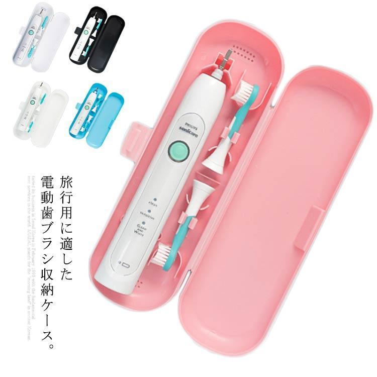 電動歯ブラシ 収納ケース 旅行用ポータブルボックス 歯ブラシケーストラベル フィリップスソニッケアー..