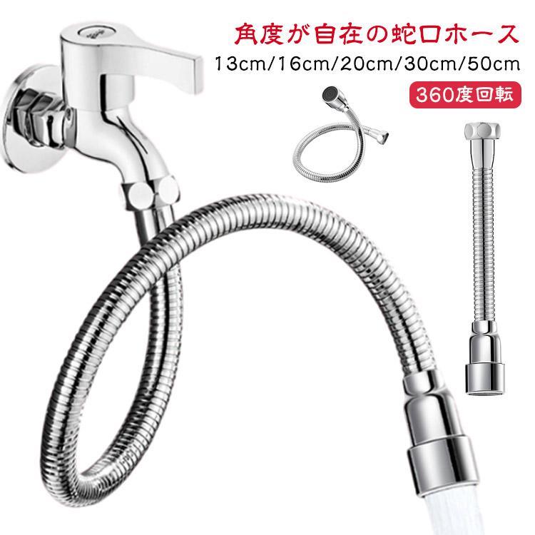 角度 自在パイプ 蛇口ホース 角度が自在の蛇口ホース 延長 フレキシブル シャワーホース 工事不要 簡単..