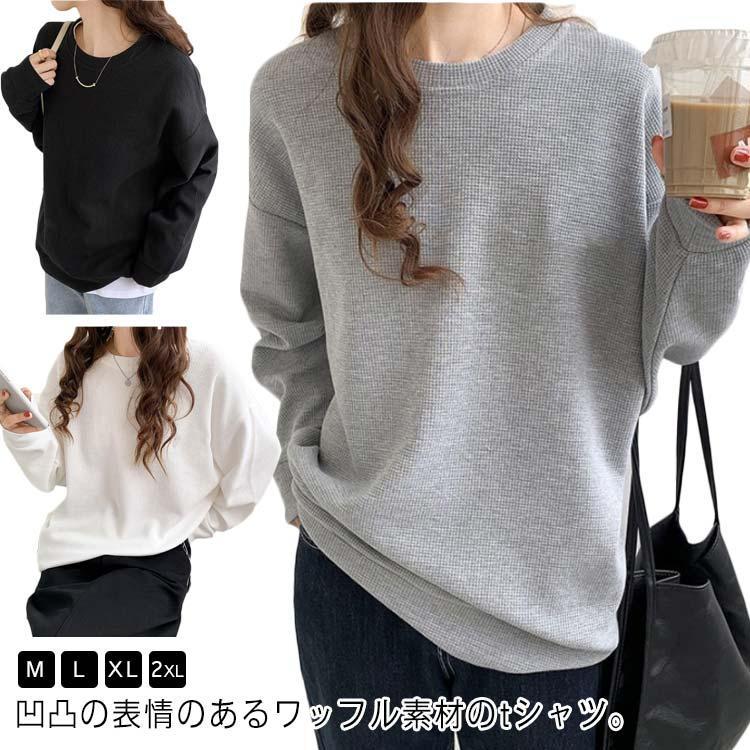 レディース シンプル Tシャツ クルーネック 長袖 ゆったり トップス プルオーバー トレーナー ワッフル ドロップショルダー 丸首 無地 カジュアル